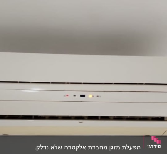 מזגן קיר לבן עם נוריות חיווי דולקות